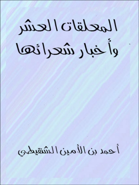 Cover image for book المعلقات العشر واخبار شعرائها