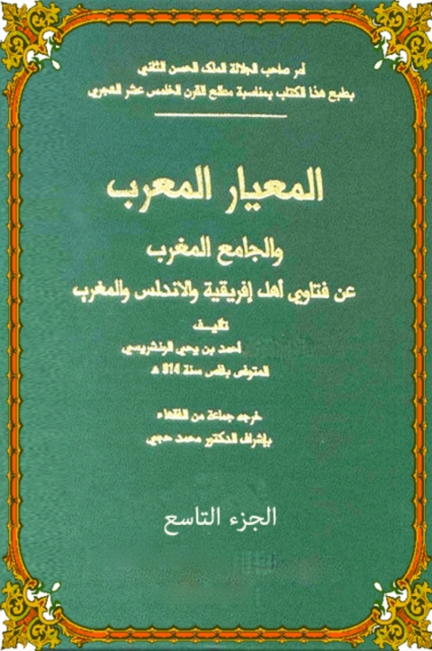 Cover image for book المعيار المعرب الجزء التاسع