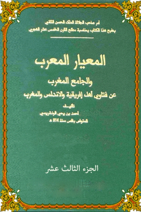 Cover image for book المعيار المعرب الجزء الثالث عشر