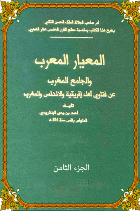 Cover image for book المعيار المعرب الجزء الثامن