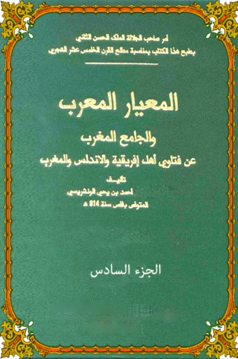 Cover image for book المعيار المعرب الجزء السادس