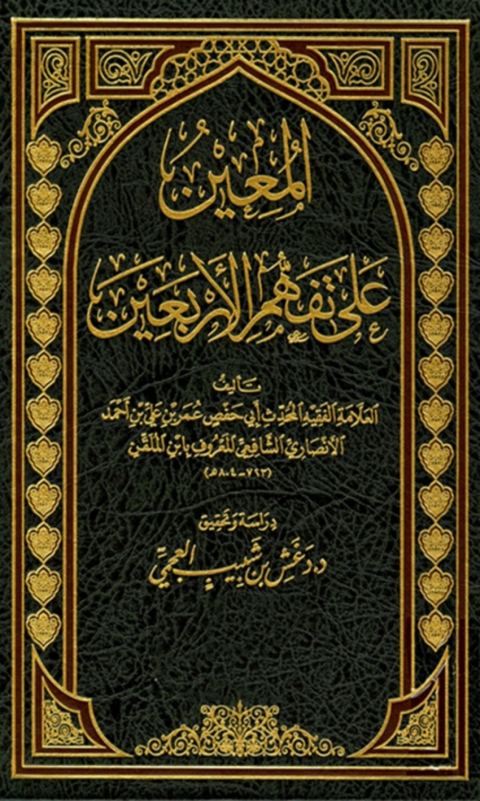 Cover image for book المعين على تفهم الاربعين