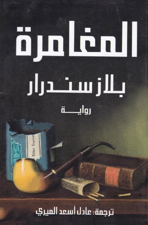 Cover image for book المغامرة