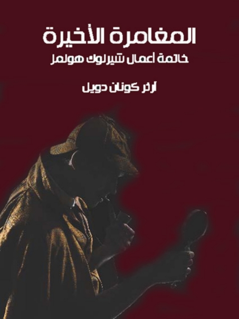 Cover image for book المغامرة الاخيرة خاتمة اعمال شيرلوك هولمز