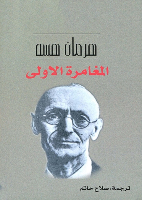 Cover image for book المغامرة الاولى