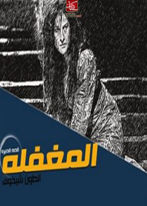 Cover image for book المغفلة