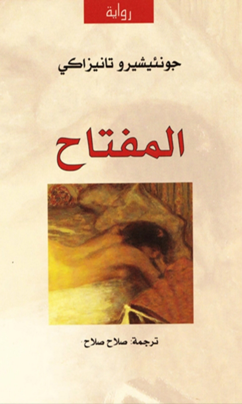 Cover image for book المفتاح