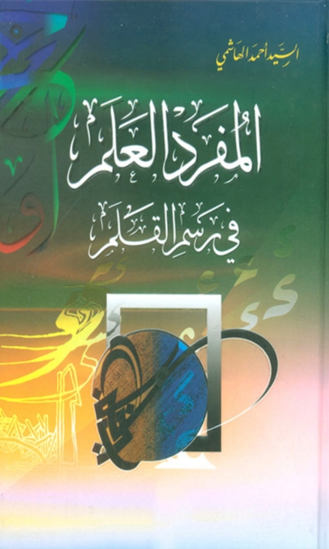 Cover image for book المفرد العلم في رسم القلم