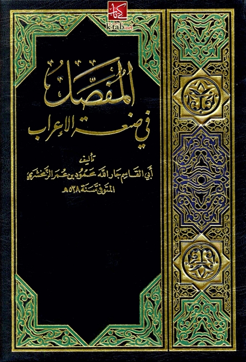 Cover image for book المفصل فى صنعة الاعراب