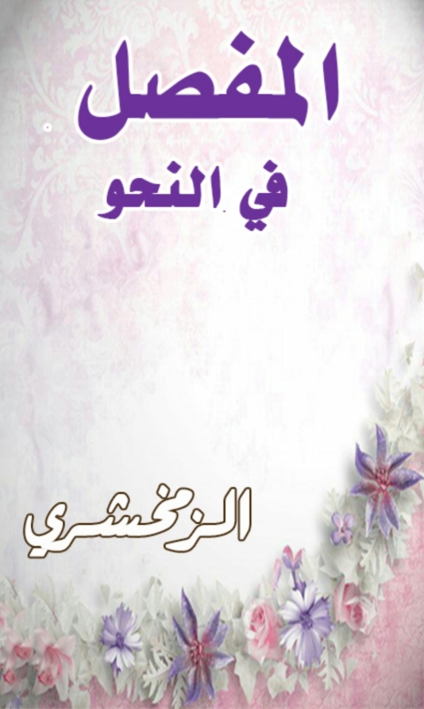 Cover image for book المفصل في النحو