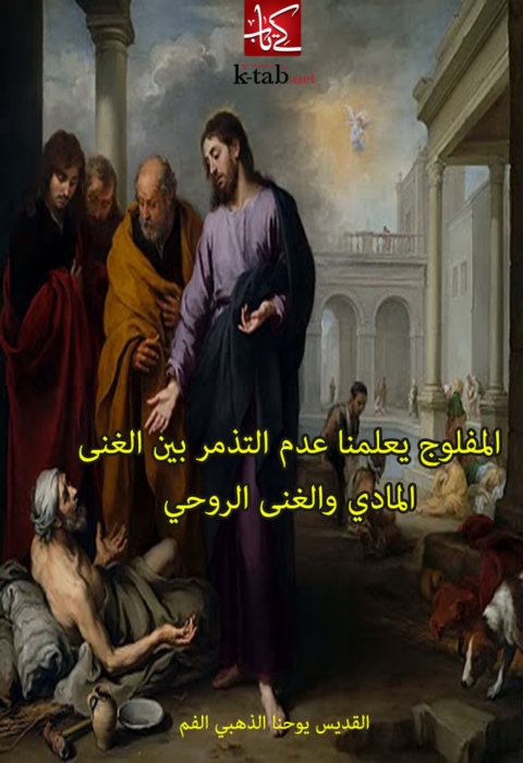 Cover image for book المفلوج يعلمنا عدم التذمر بين الغنى المادى والغنى الروحى