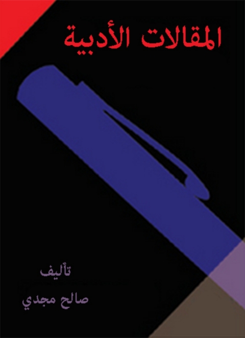 Cover image for book المقالات الادبية
