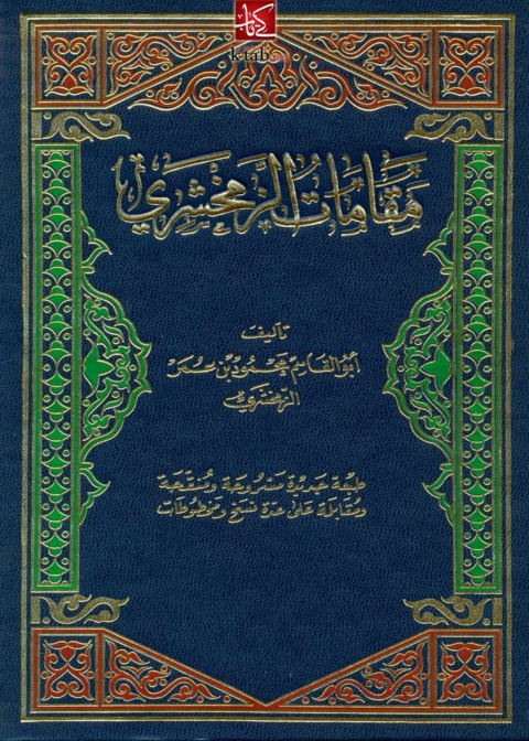 Cover image for book مقامات الزمخشري