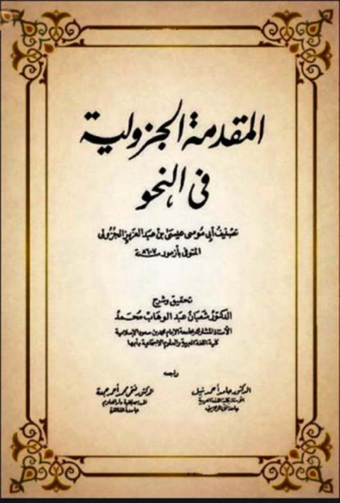 Cover image for book المقدمة الجزولية في النحو