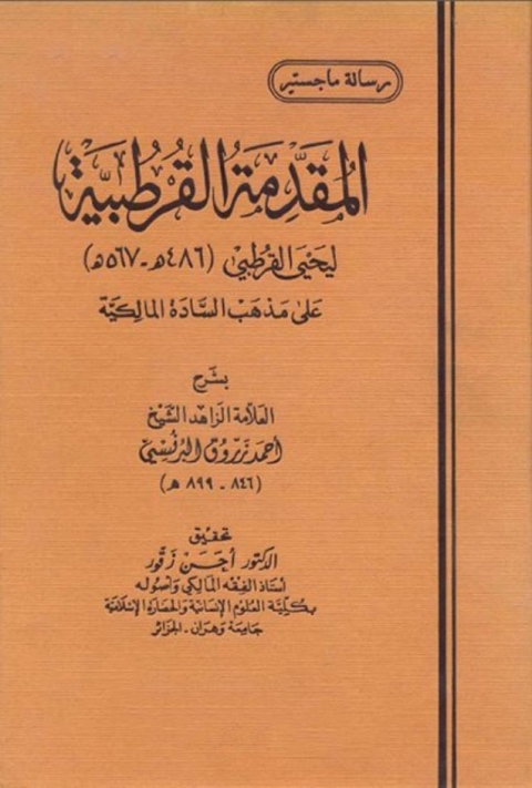 Cover image for book المقدمة القرطبية