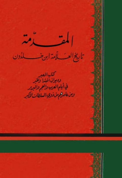 Cover image for book المقدمة تاريخ العلامة ابن خلدون