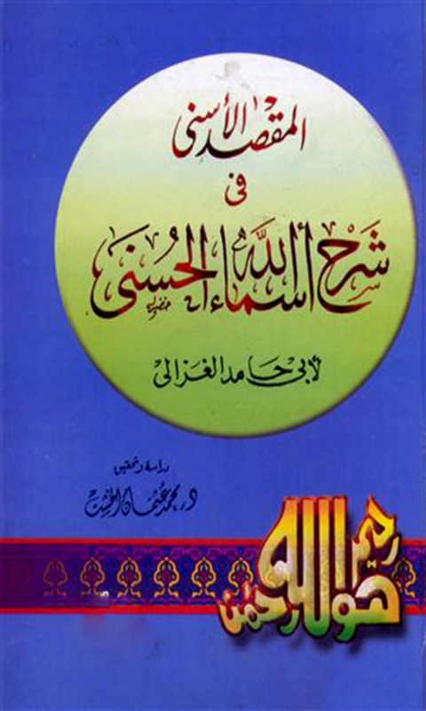 Cover image for book المقصد الاسنى في شرح اسماء الله الحسنى