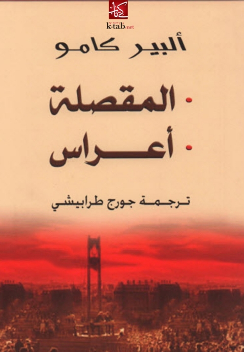 Cover image for book المقصلة - أعراس