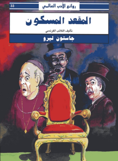 Cover image for book المقعد المسكون