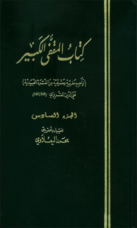 Cover image for book المقفي الكبير الجزء السادس