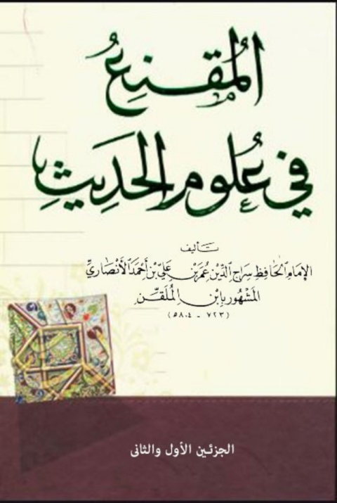 Cover image for book المقنع في علوم الحديث