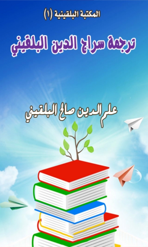 Cover image for book ترجمة سراج الدين البلقيني
