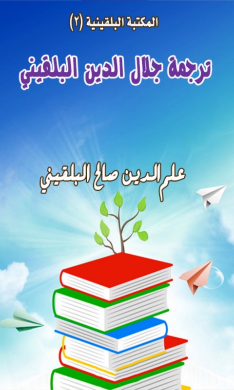 Cover image for book ترجمة جلال الدين البلقيني