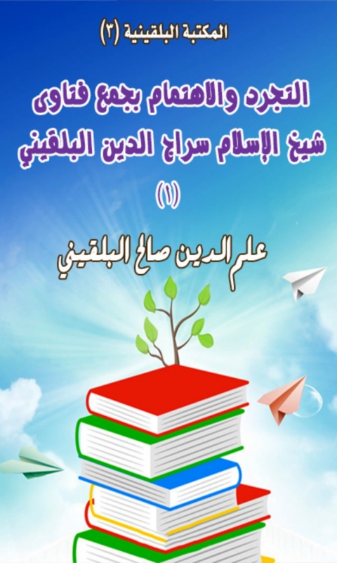 Cover image for book التجريد والاهتمام بجمع فتاوى شيخ الإسلام سراج الدبن البلقيني - المجلد الأول