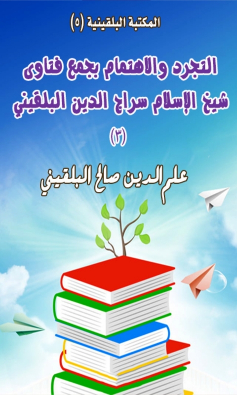 Cover image for book التجريد والاهتمام بجمع فتاوى شيخ الإسلام سراج الدبن البلقيني - المجلد الثالث
