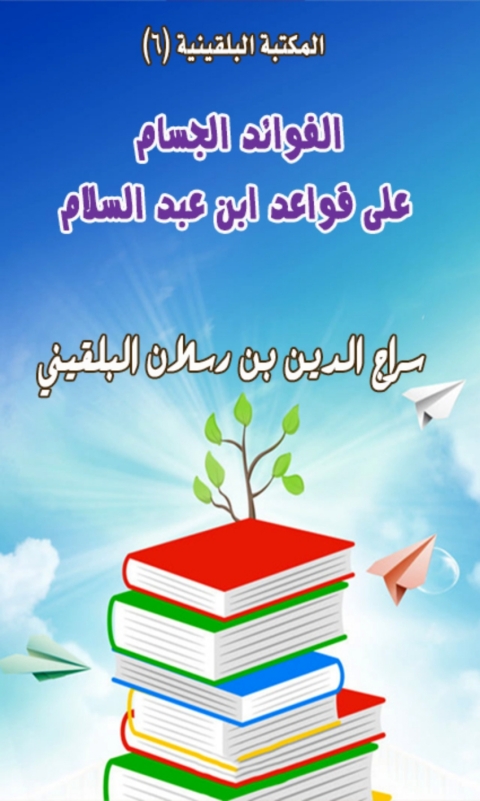 Cover image for book الفوائد الجسام على قواعد ابن عبد السلام