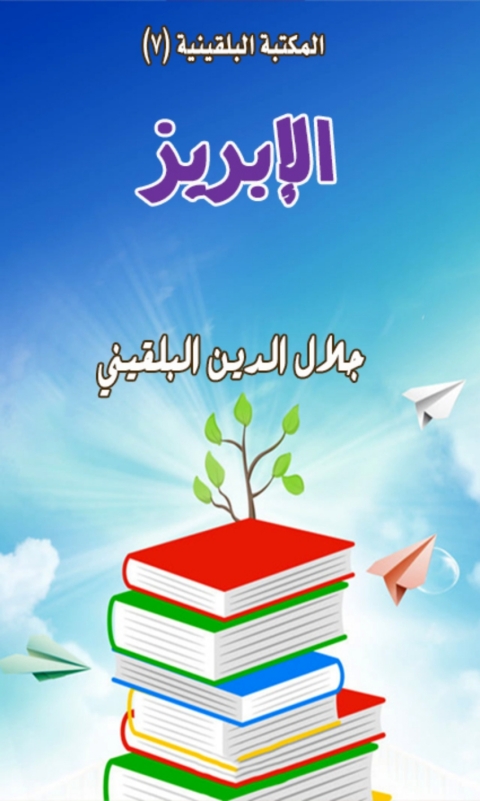 Cover image for book الإبريز