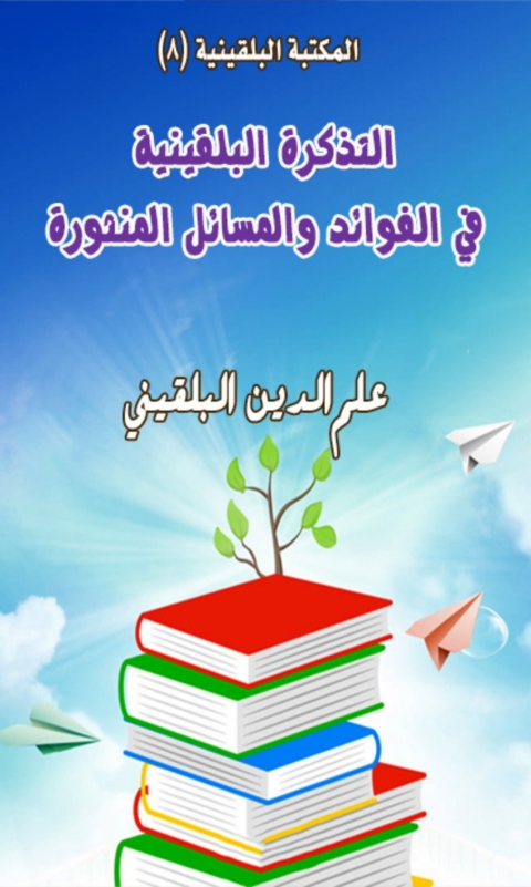 Cover image for book التذكرة البلقينية في الفوائد والمسائل المنثورة