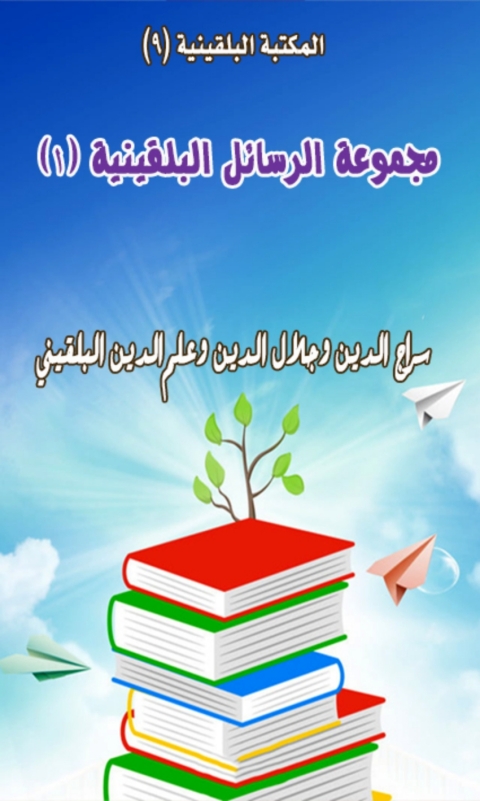 Cover image for book مجموعة الرسائل البلقينية - المجموعة الأولي