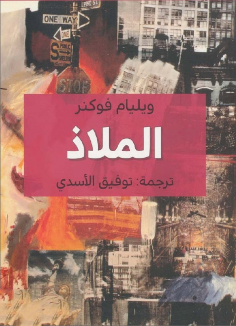 Cover image for book الملاذ