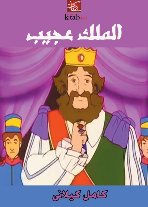 Cover image for book الملك عجيب