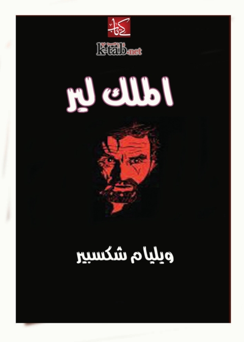 Cover image for book الملك لير