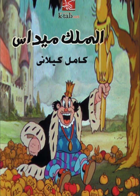 Cover image for book الملك ميداس