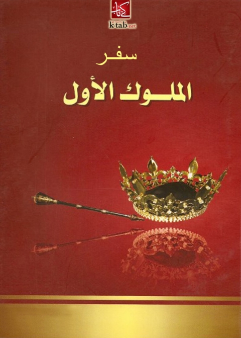 Cover image for book سفر الملوك الأول
