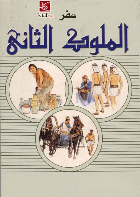 Cover image for book سفر الملوك الثانى