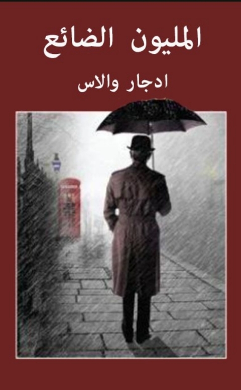 Cover image for book المليون الضائع