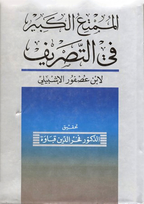 Cover image for book الممتع الكبير في التصريف