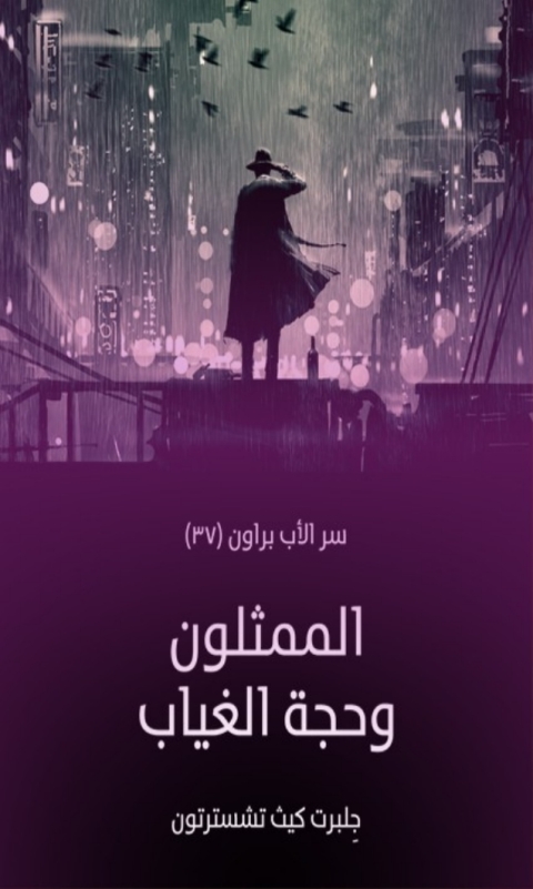 Cover image for book الممثلون و حجة الغياب
