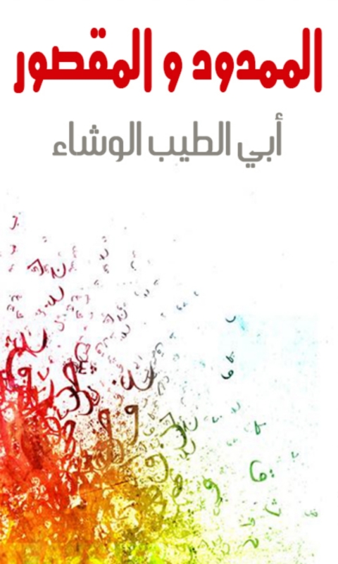 Cover image for book الممدود و المقصور