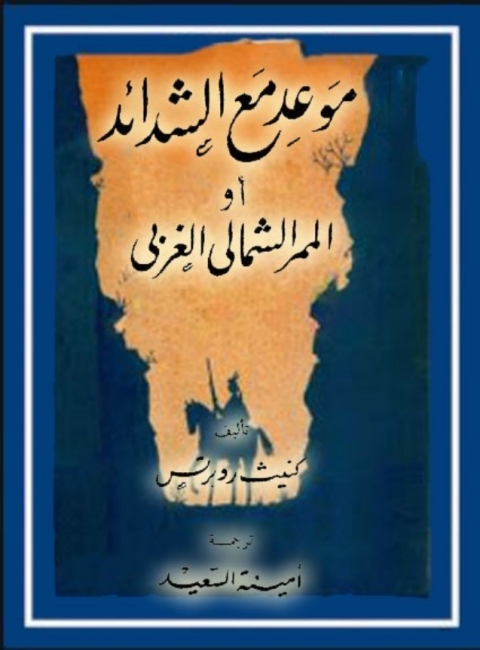 Cover image for book الممر الشمالي الغربي الجزء الثاني