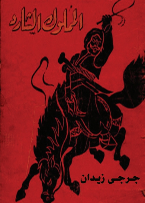 Cover image for book المملوك الشارد