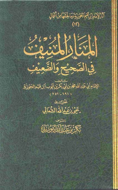 Cover image for book المنار المنيف في الصحيح والضعيف