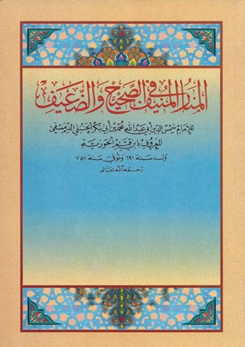 Cover image for book المنار المنيف في الصحيح والضعيف