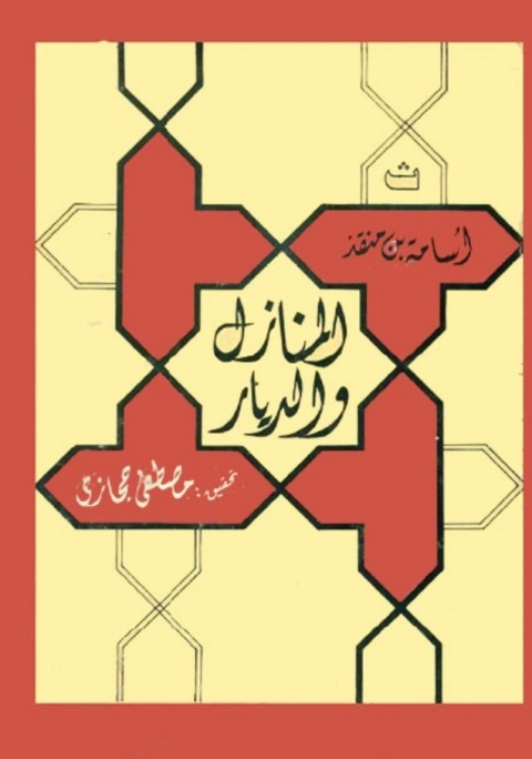 Cover image for book المنازل والديار
