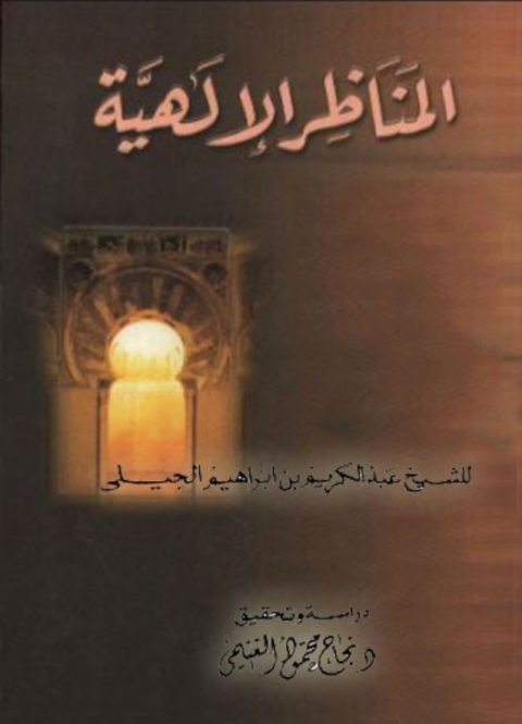 Cover image for book المناظر الالهية