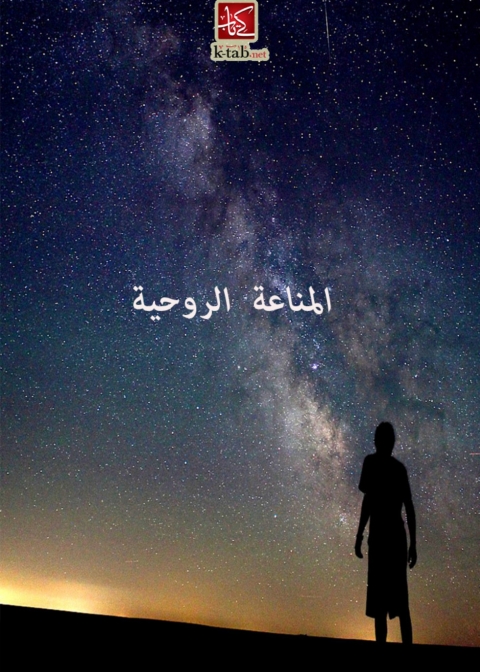 Cover image for book المناعة الروحية